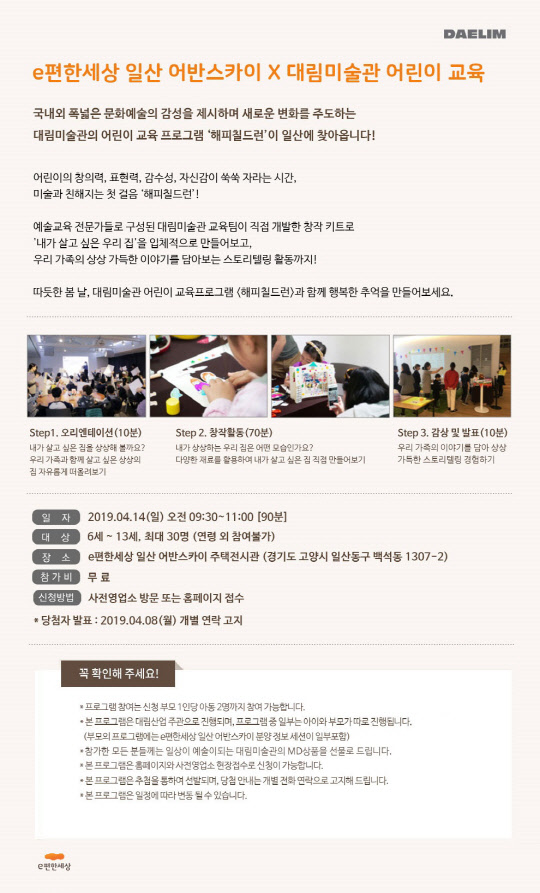 대림산업이 경의중앙선 일산역 일대에 분양 예정인 'e편한세상 일산 어반스카이'에서 대림미술관과 함께 진행할 어린이 대상 창작체험 프로그램 '해피 칠드런' 포스터. <대림산업 제공>